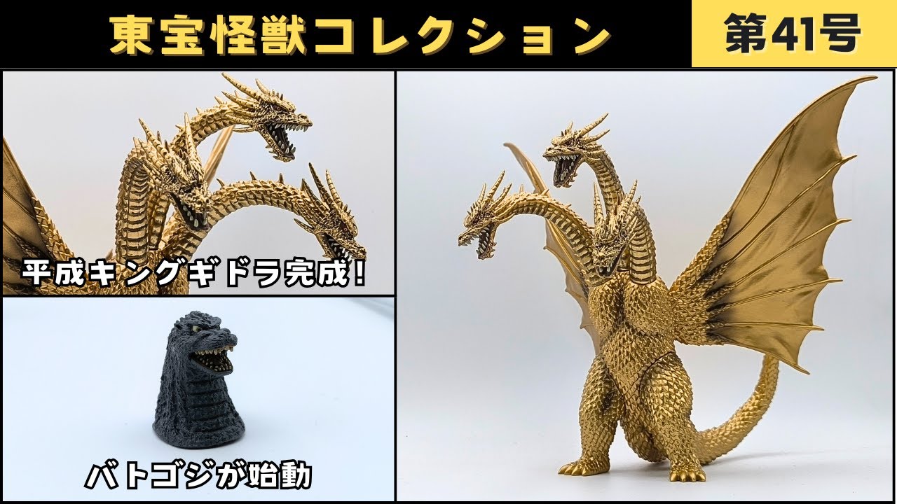 デアゴスティーニ ゴジラ 東宝怪獣コレクション キングギドラ