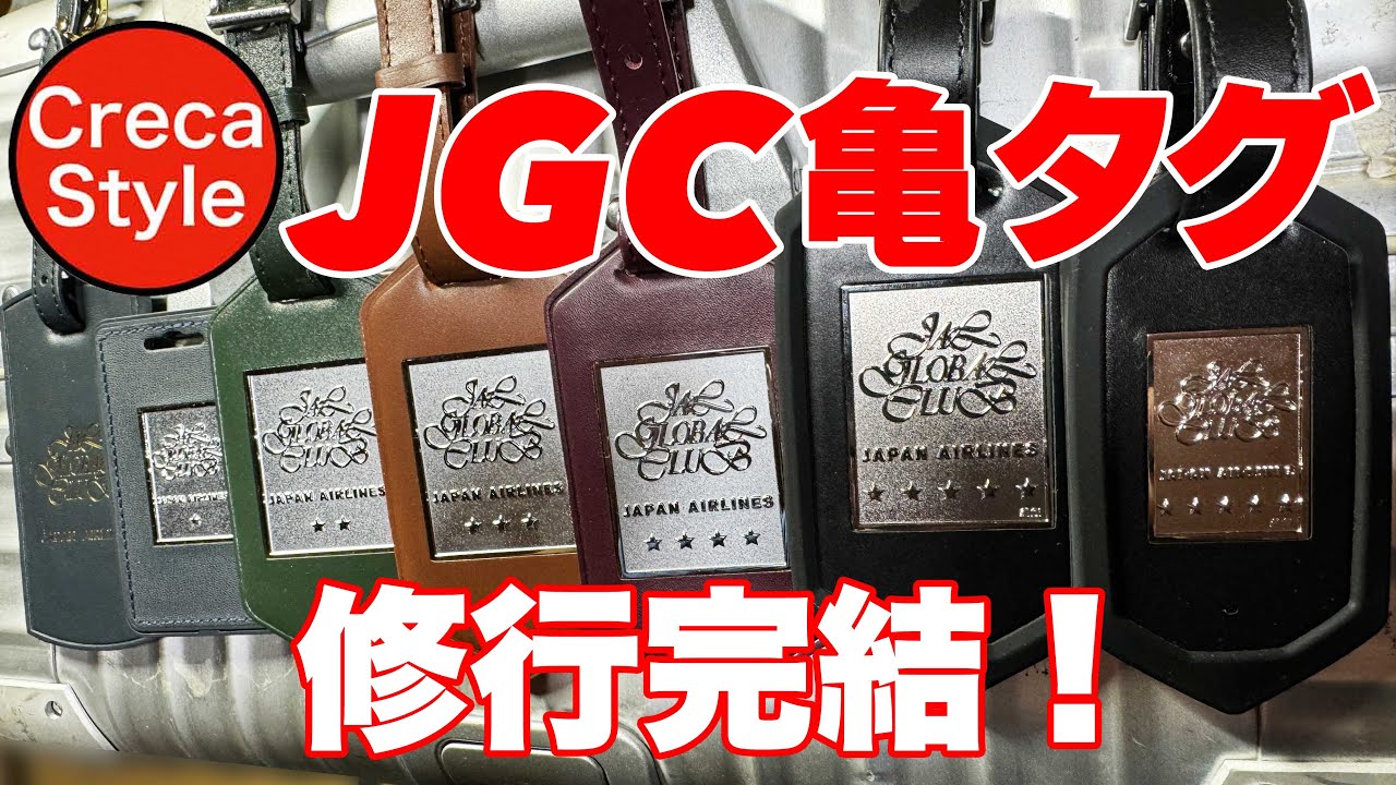 JAL JGC亀タグをすべて獲得した体験談！ JGC黒亀タグ取得でJGC Five