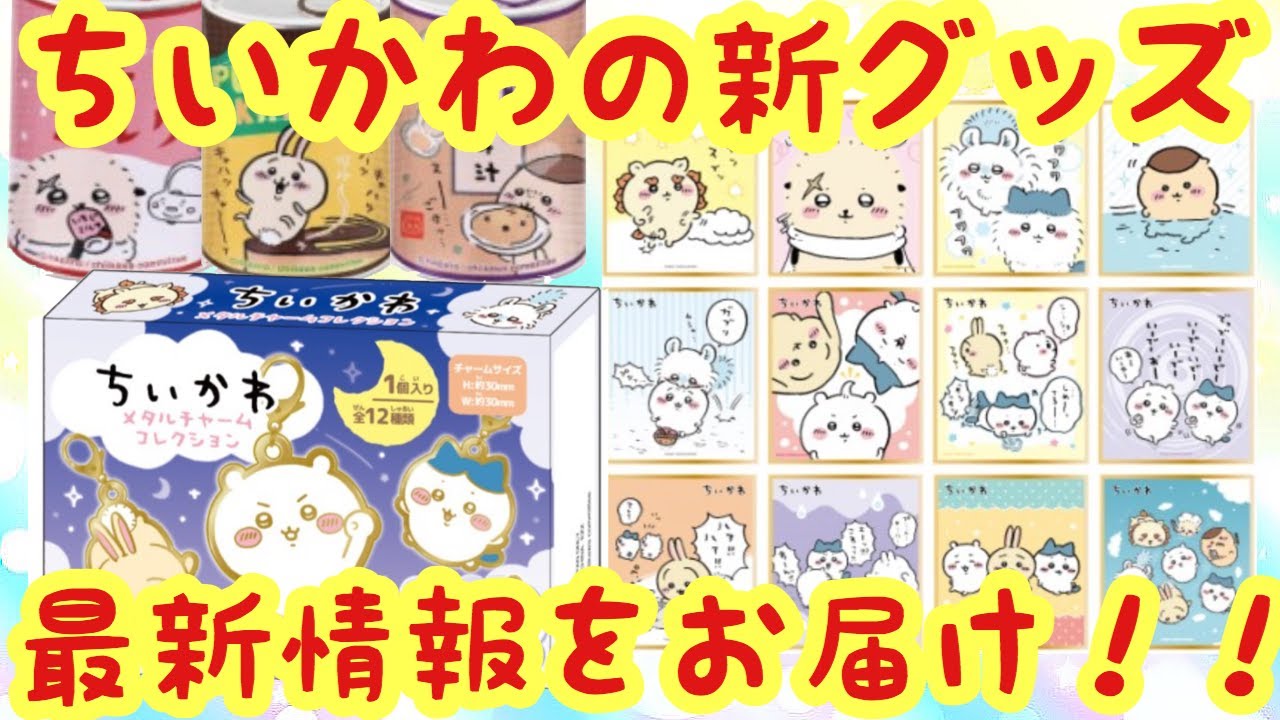 Chiikawa] Latest information! Introducing the new Chiikawa