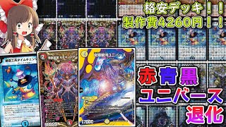 ユニバース退化 微高レート ユニバース退化 微高レート 格安デッキ解説