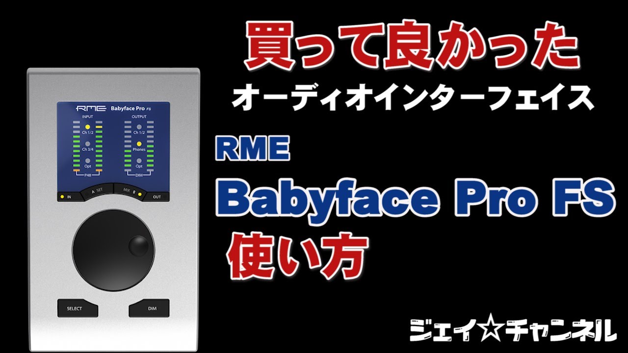 買ってよかったオーディオインターフェイス RME Babyface Pro FS