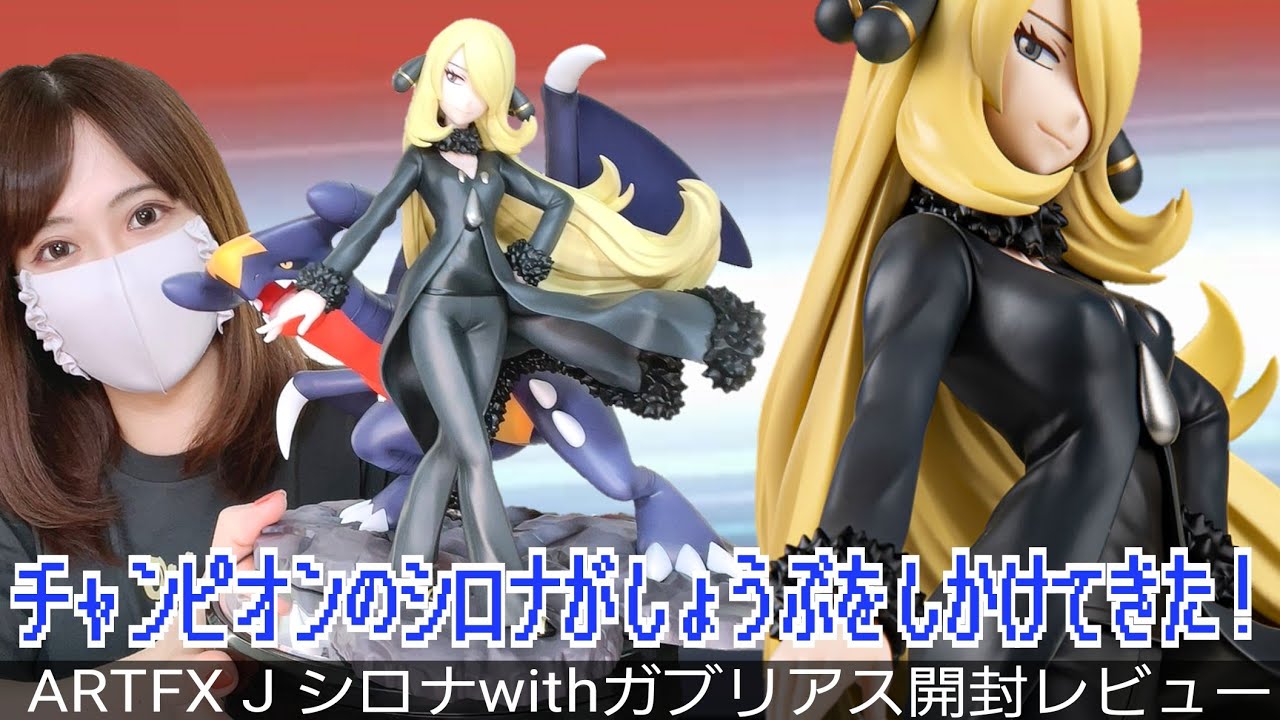 神フィギュア】ARTFX J シロナwithガブリアスを開封レビュー！【ポケカ