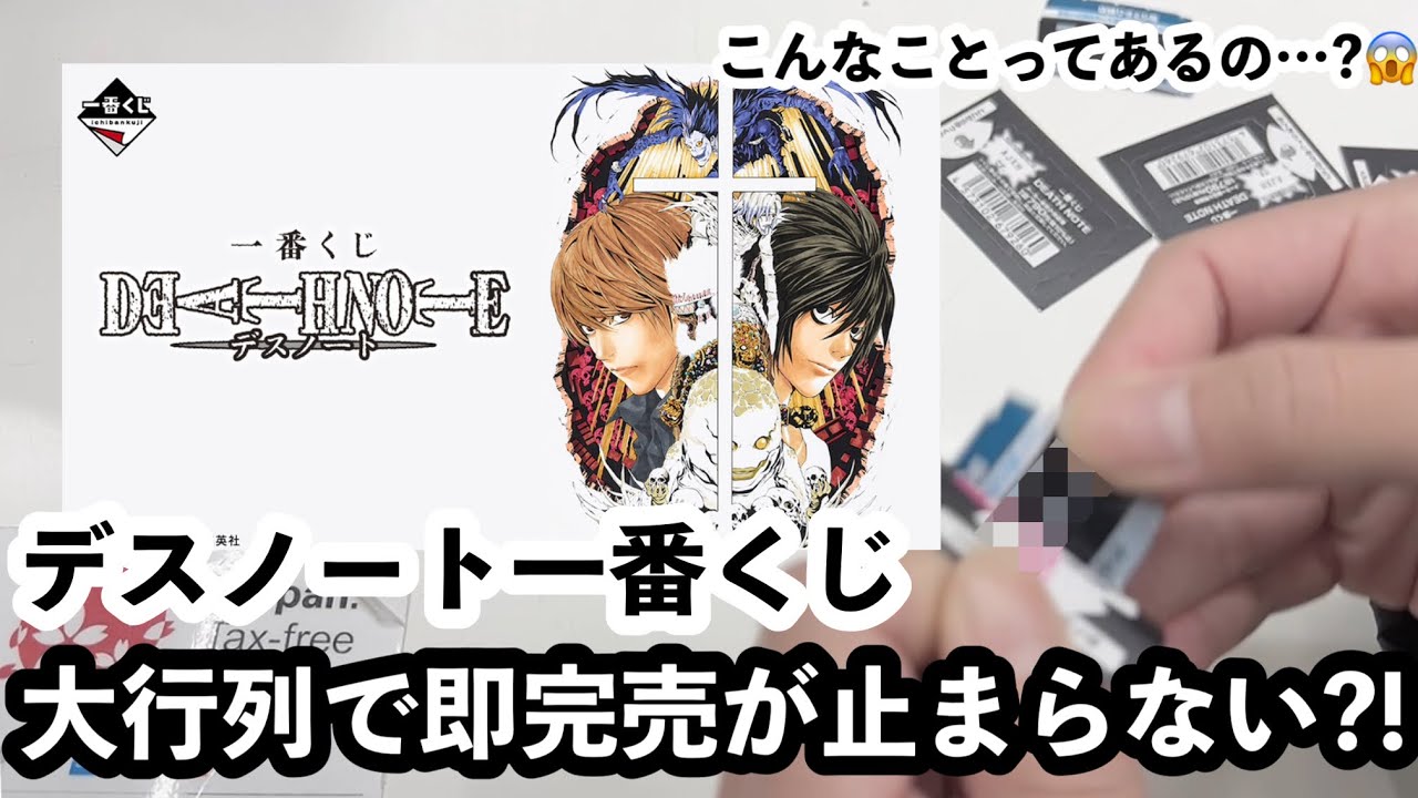 Death Note┆Ichiban Kuji] Huge queues cause panic?! Is this even