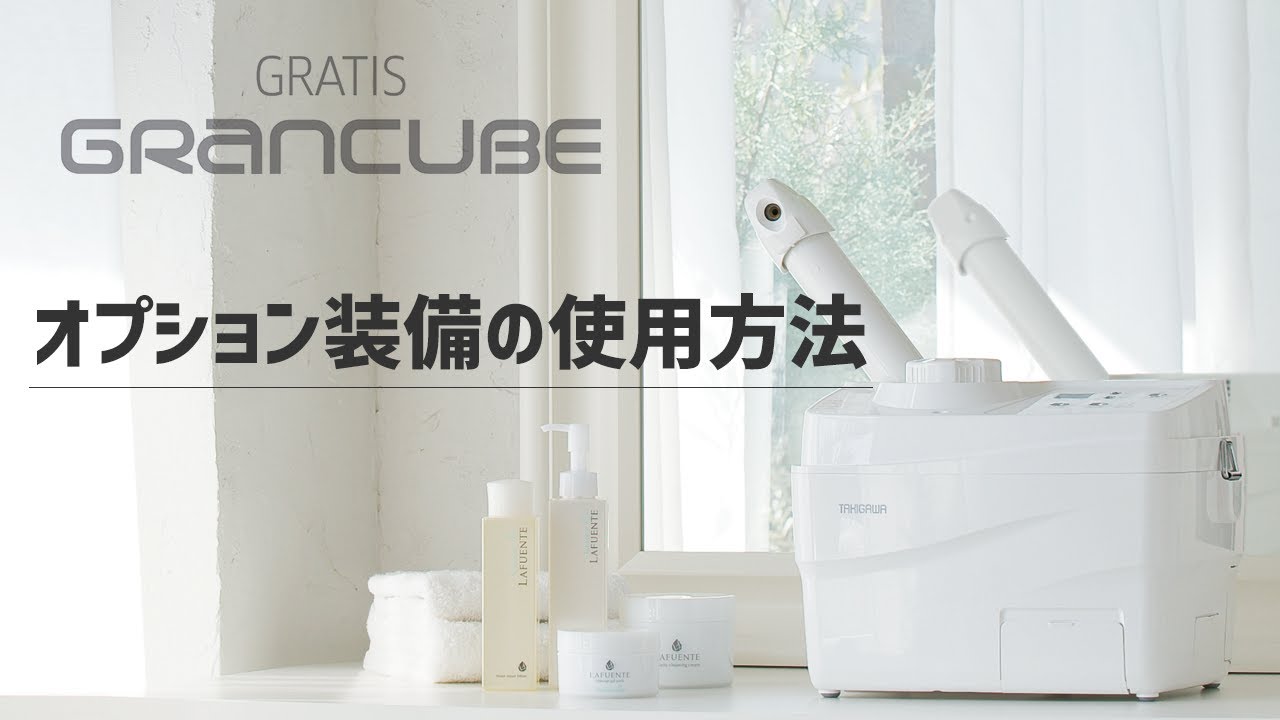 GRATIS GRANCUBE（グランキューブ）｜滝川株式会社