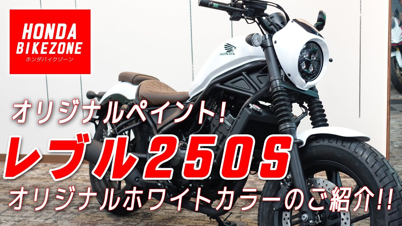 新車「HONDA レブル250S パールホワイト」 オリジナルペイントを施した