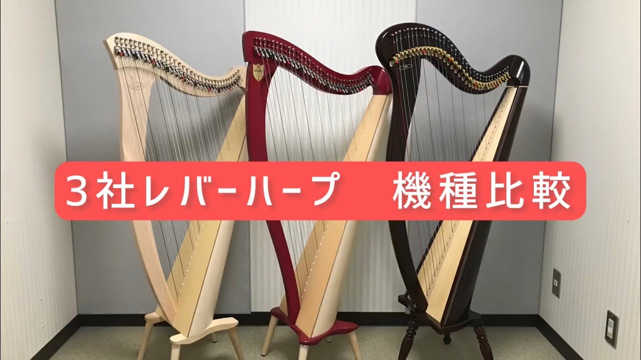 ハープ青山34弦レバー