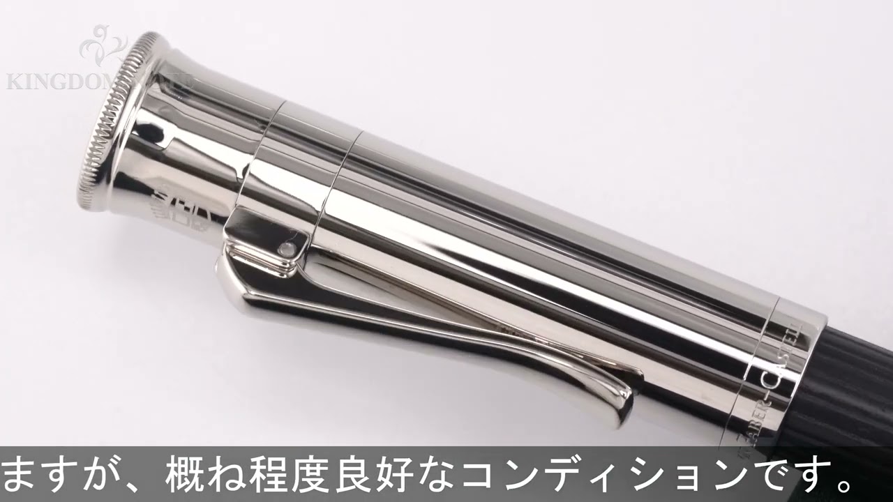 GRAF VON FABER-CASTELL グラフフォンファーバーカステル 万年筆