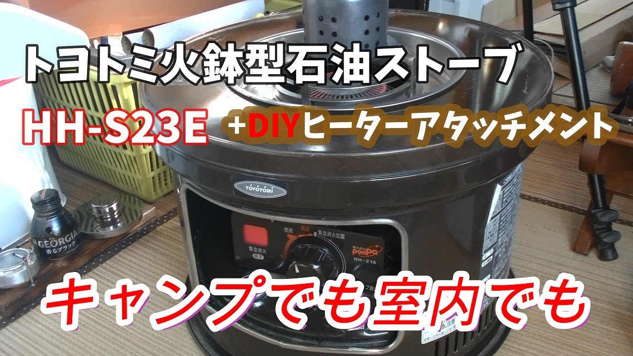 煮炊きができるストーブ！トヨトミ 火鉢型石油ストーブ HH-216 煮炊き