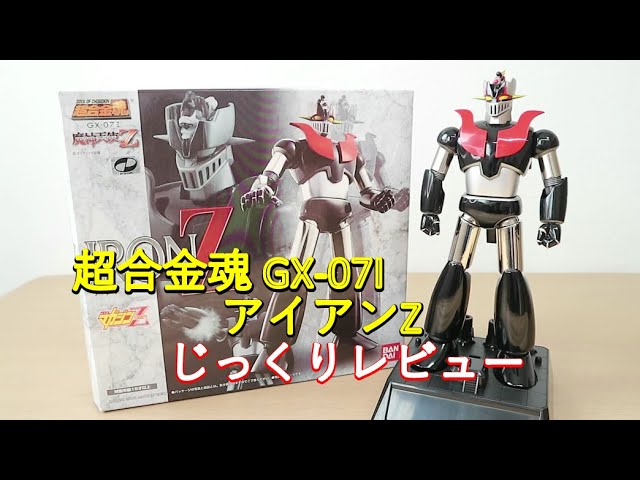 平成マジンガー系玩具を振り返る】超合金魂GX-07I アイアンZ - YouTube