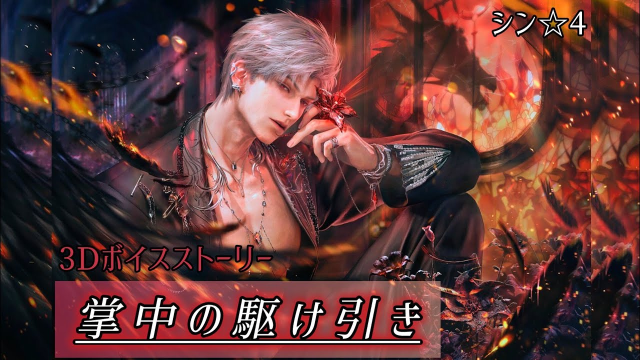 恋と深空】シン ☆4思念3Dボイスストーリー/掌中の駆け引き【イヤホン