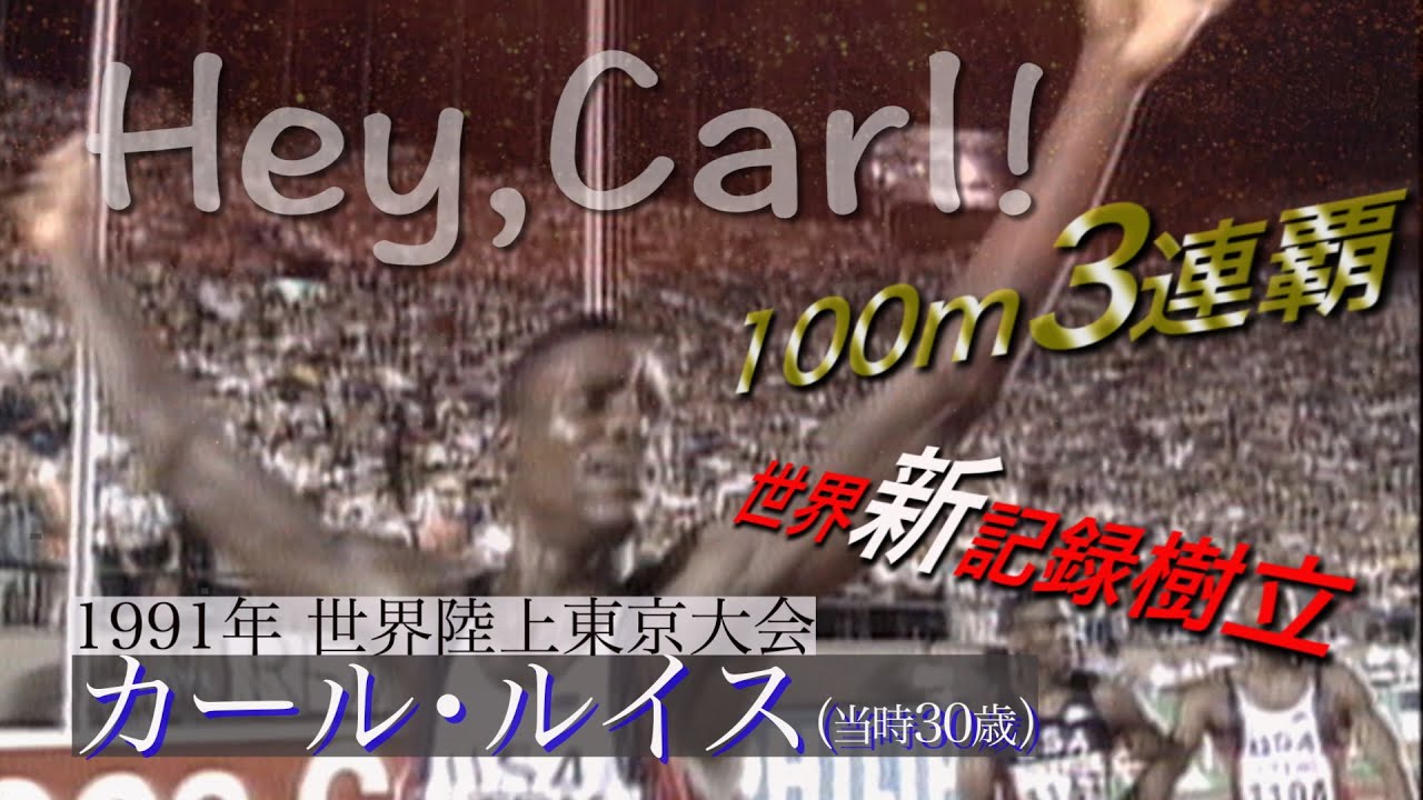 カール・ルイス】 世界新で100m金メダル！【1991年 世界陸上東京大会