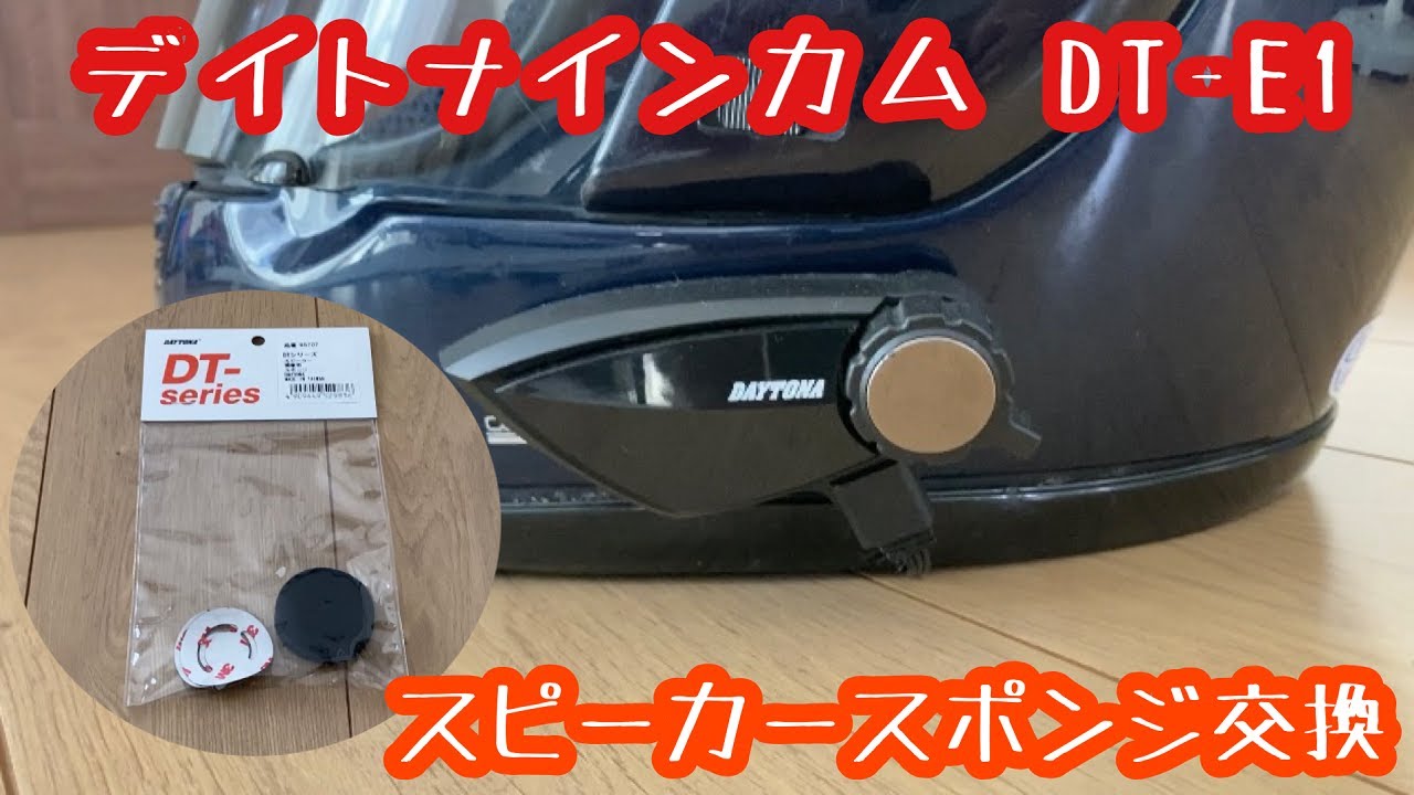 DAYTONA デイトナ DT-E1 高音質スピーカー付き デイトナインカムDT-01