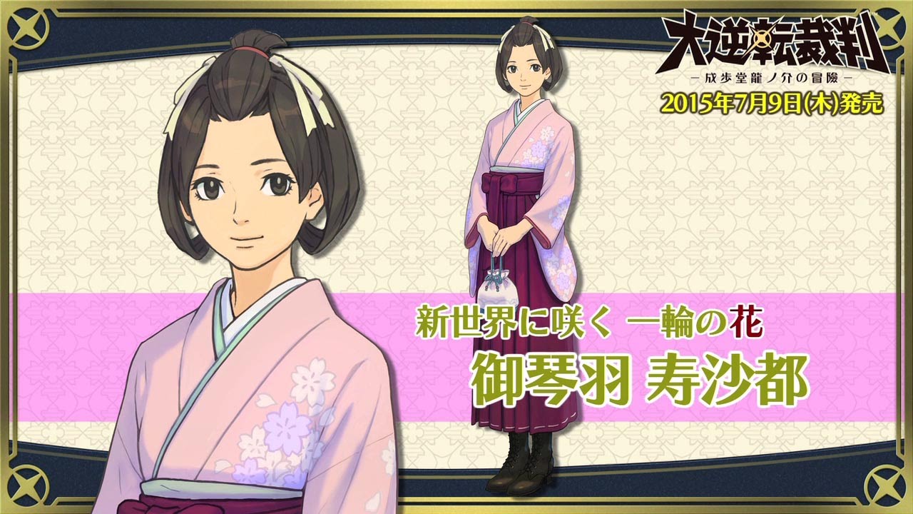 ニンテンドー3DS『大逆転裁判 -成歩堂龍ノ介の冒險-』キャラクター紹介