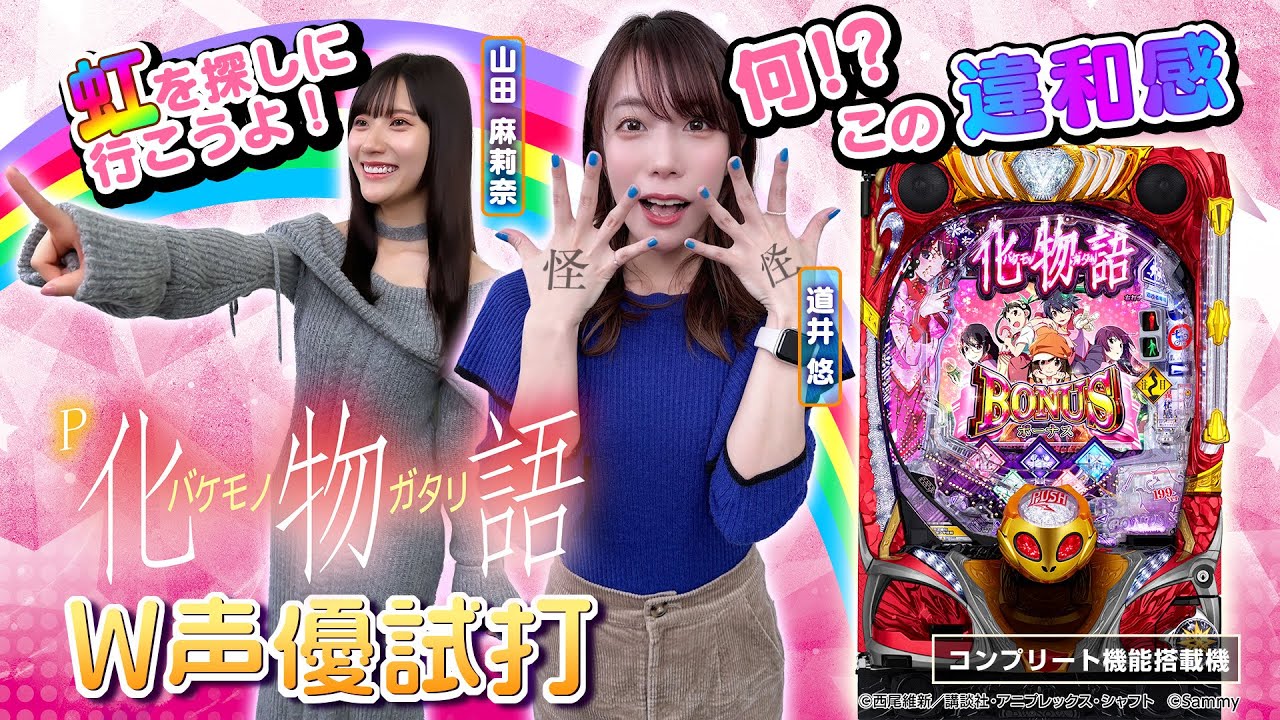 P化物語 199/319ver.」 最速試打解説(道井悠,山田麻莉奈) - YouTube