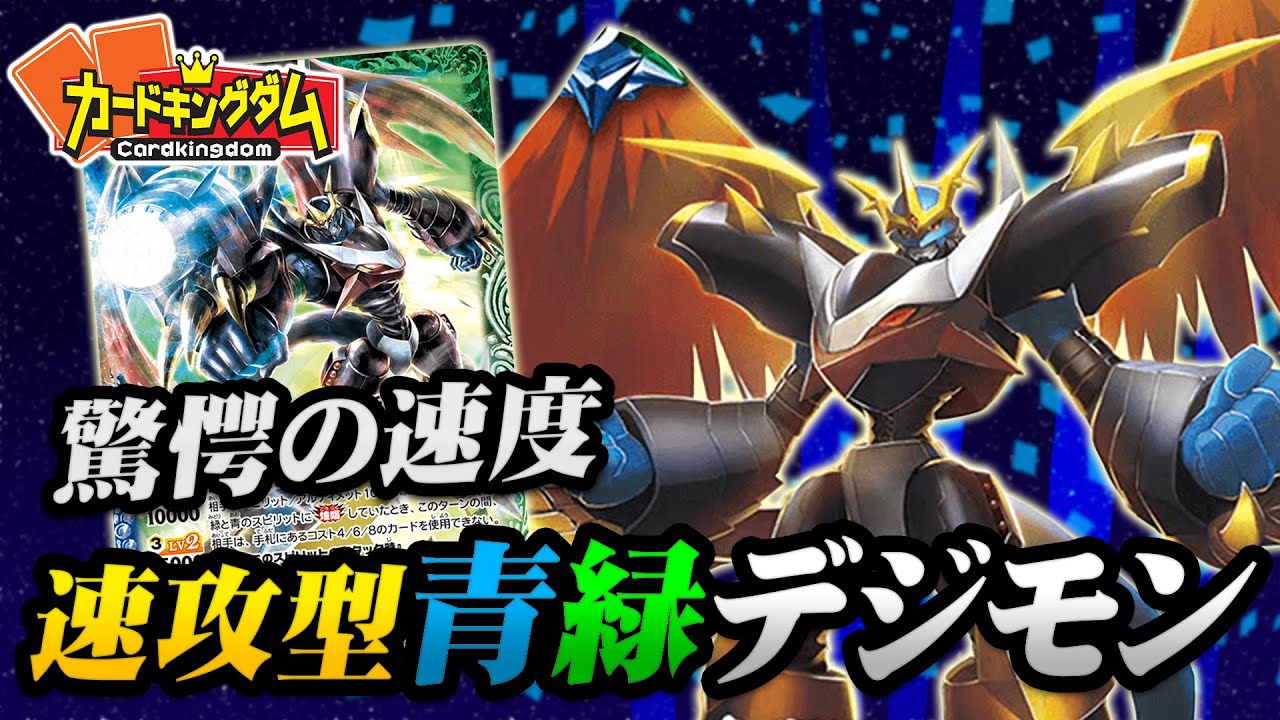 BS】超速攻で環境デッキすら抜き去る！『青緑デジモン』紹介&対戦