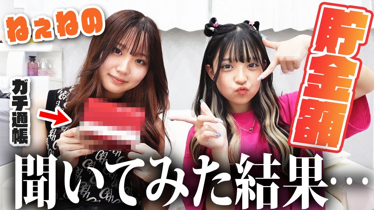 ねぇねが貯金額をガチでヤバすぎた - YouTube