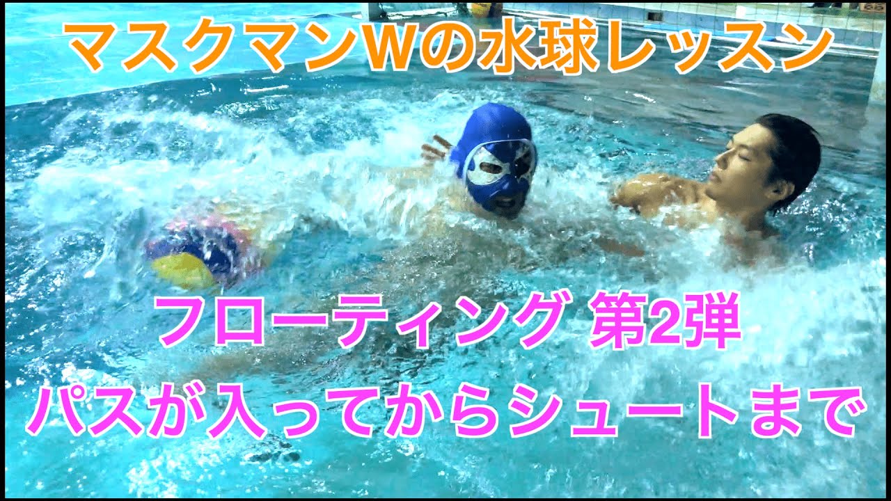 マスクマンWの水球レッスン】フローティング第2弾〜パスが入ってから