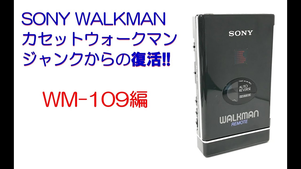 完全ジャンク品ソニーポータブルカセットウォークマンWM-109 本体のみ