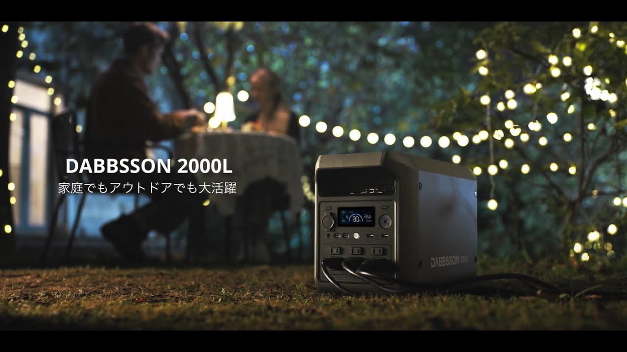 Dabbsson 2000L ポータブル電源｜2048Wh大容量・2200W出力 ダブソン