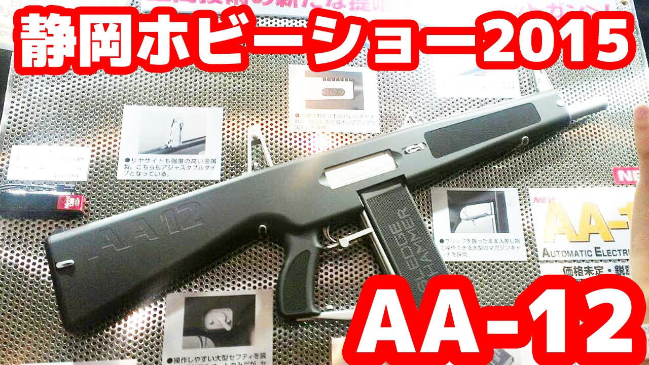東京マルイ 新製品 AA-12 電動ショットガン 静岡ホビーショー マック堺