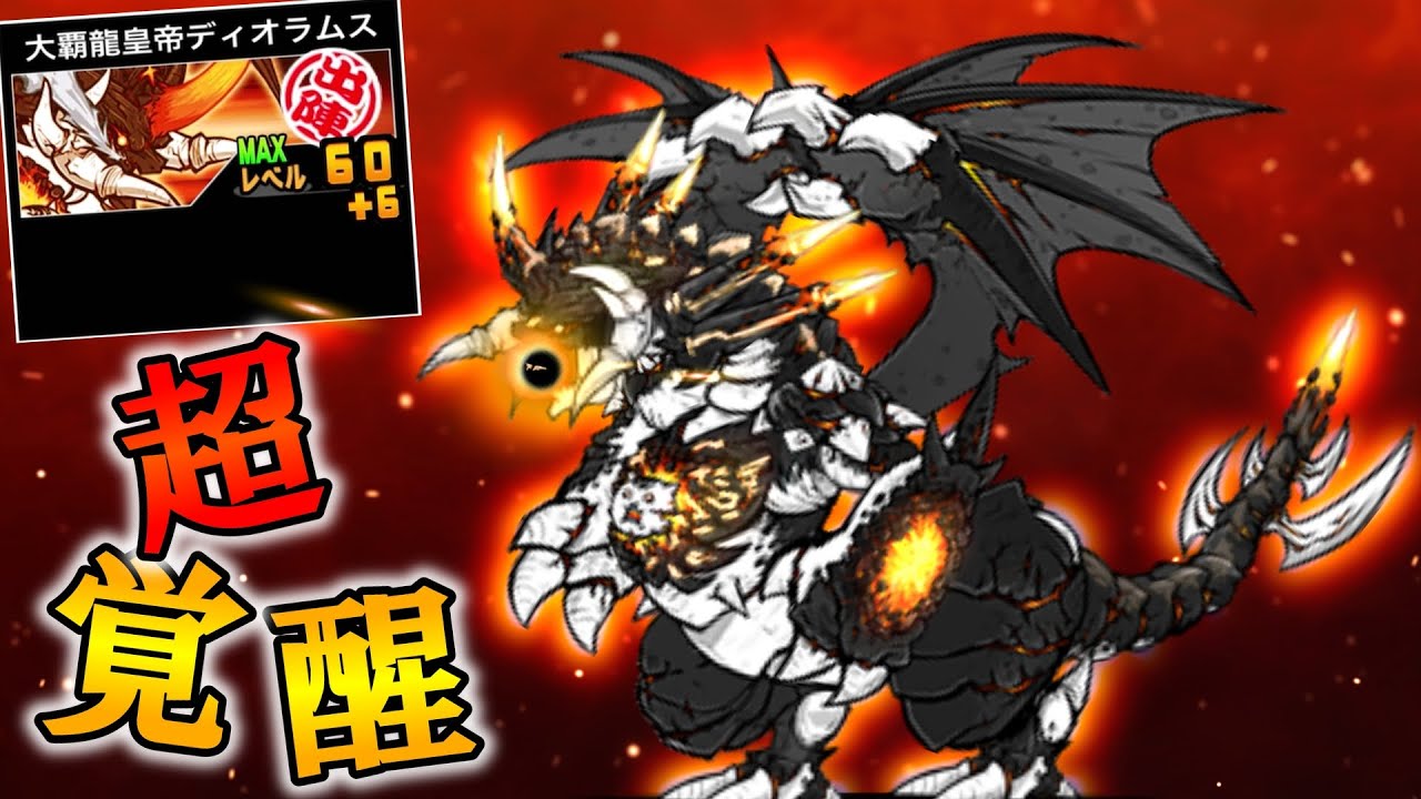 にゃんこ大戦争】 『覇龍ディオラムス』第4形態までの軌跡 誰が