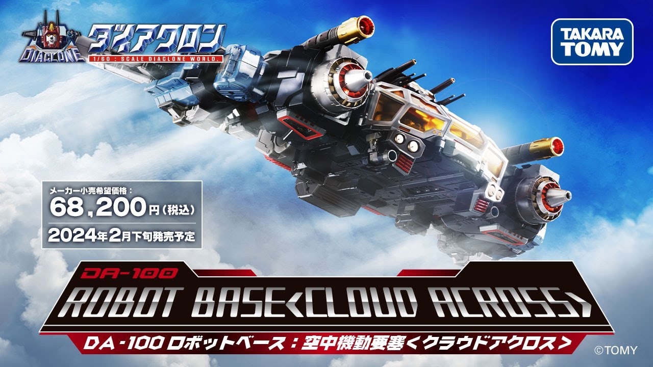 ダイアクロン DA-100 クラウドアクロス 【未開封】+おまけ搭載PSセット