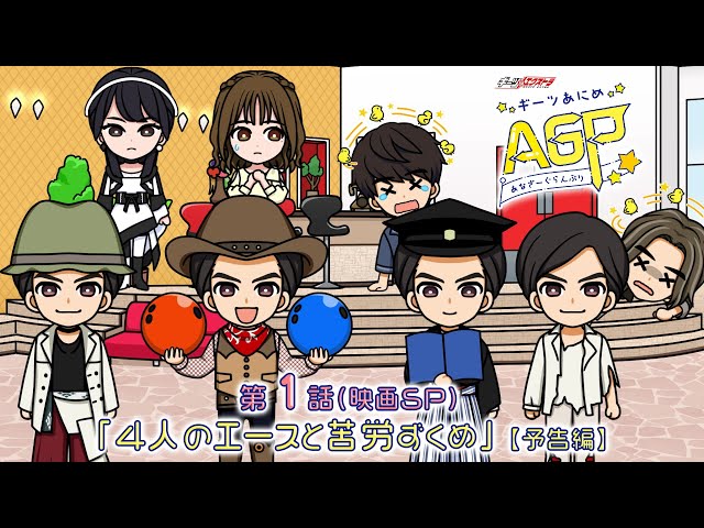 8月6日（日）配信開始！予告編を配信中！】ギーツエクストラ ギーツ