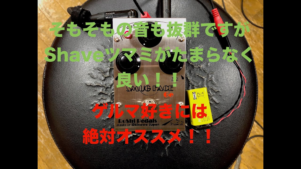Roshi Pedals - SMUG FACE Ge あー、コレコレ！ってなるやつです