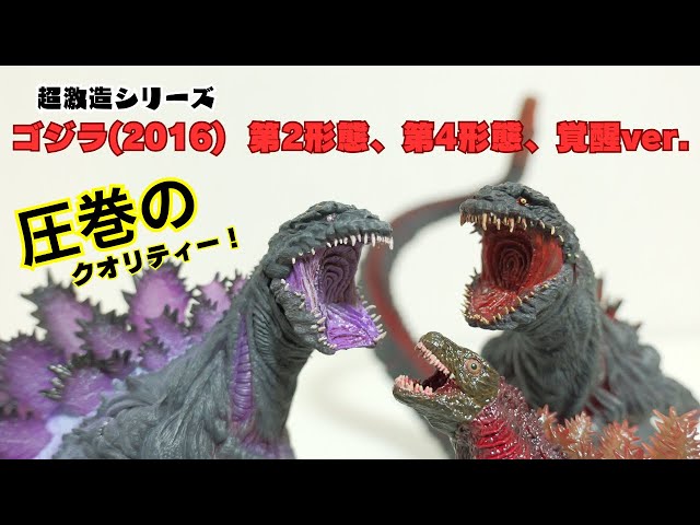 超激造シリーズ】緻密な造形・彩色に驚愕!シンゴジラ3体を一挙に