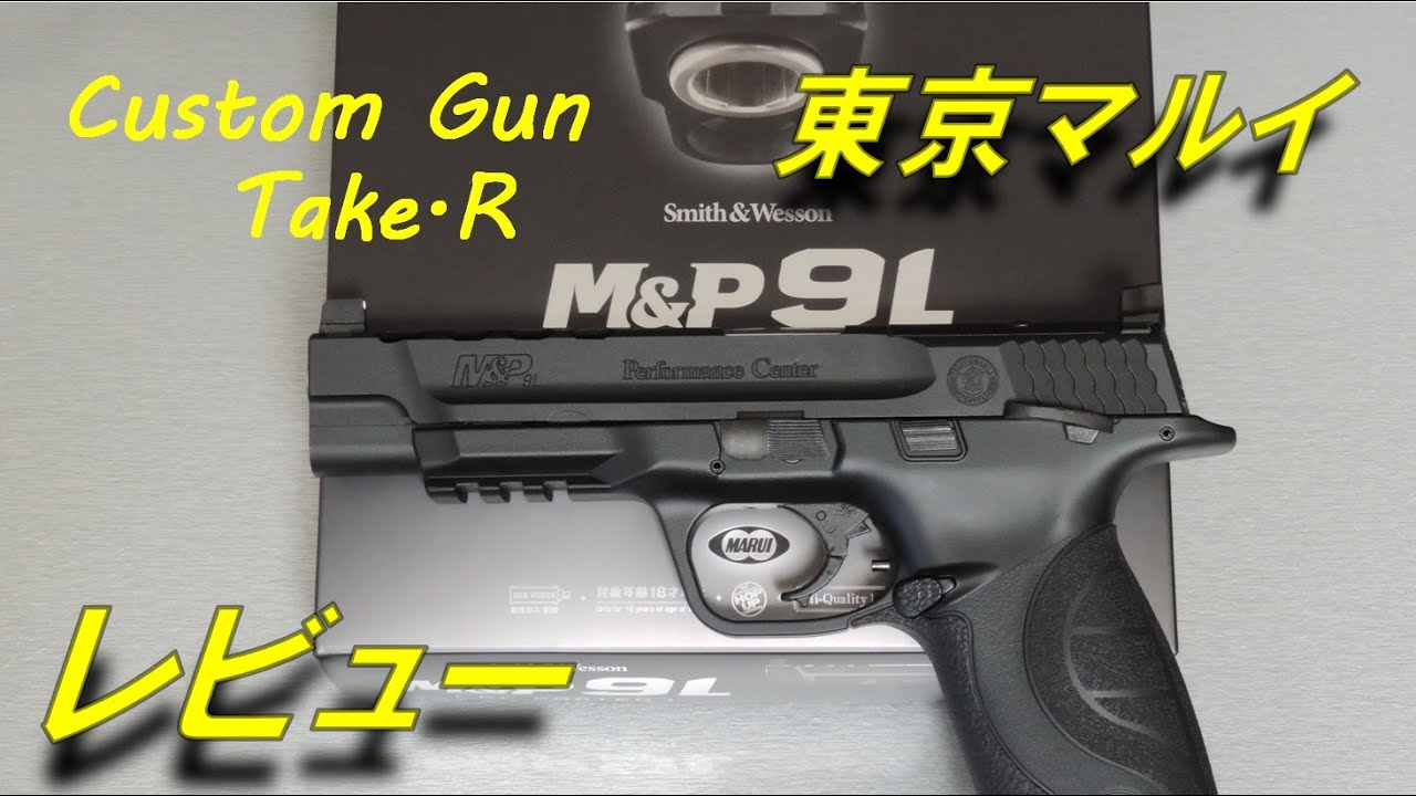 東京マルイ M&P 9L Performance Center ガスガン 東京マルイ M&P 9L