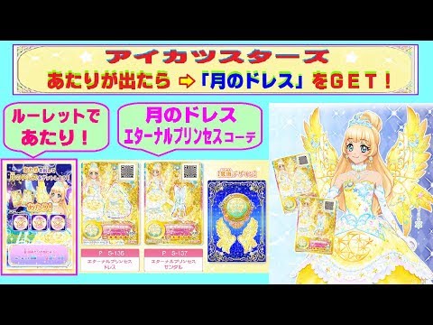 アイカツ 太陽のドレスセット エターナルプリンセスコーデ 白鳥ひめ
