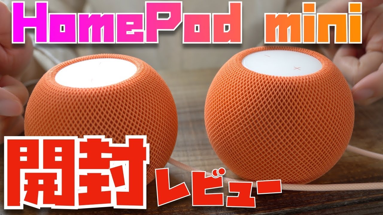 先行レビュー】HomePod 第2世代がやってきた！ステレオペアにも