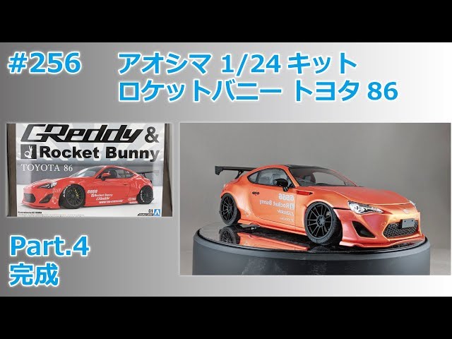カーモデル】AOSHIMA RocketBunny TOYOTA86 Part.4 完成【制作日記#256