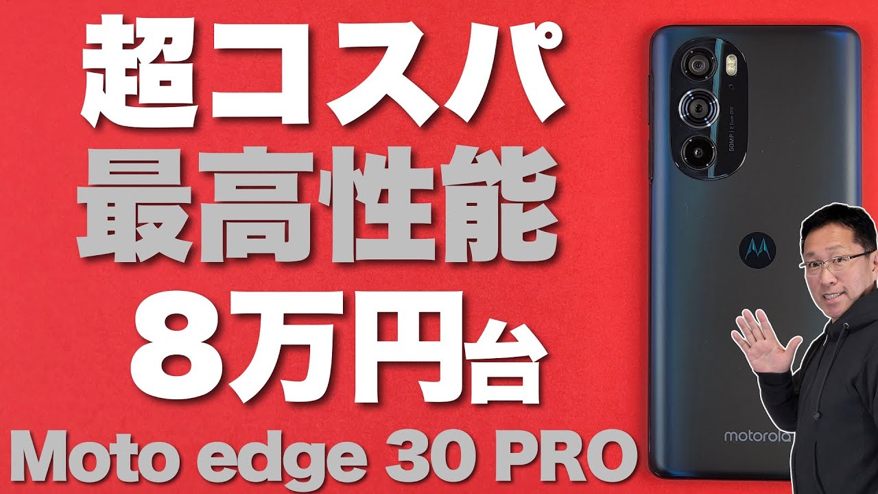 コスパで圧倒】Motorola edge 30 Proは、最新・最高性能のチップを搭載