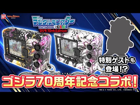 デジモン ゴジラ モンハン 初代 20th X2 デジモン ゴジラ モンハン