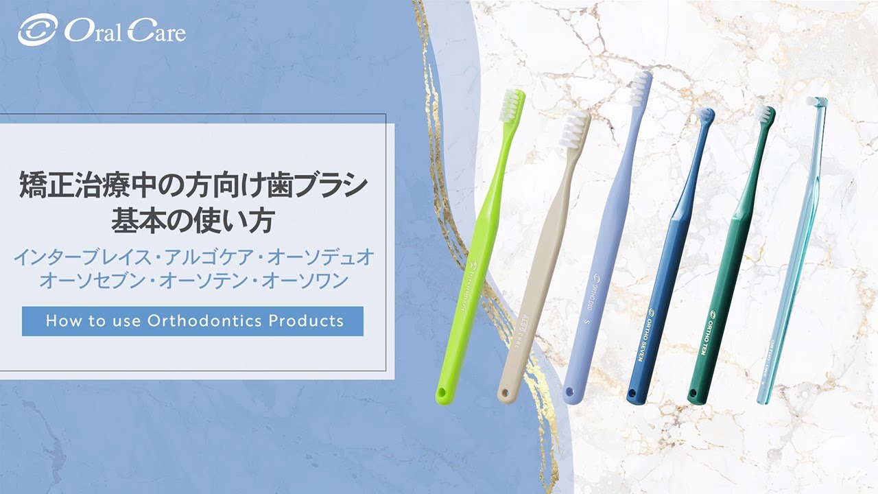 オーソセブン／オーソテン - 株式会社オーラルケア