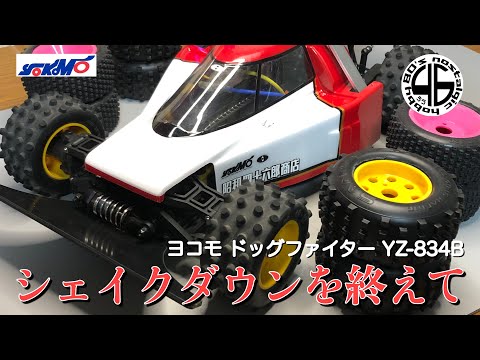 ヨコモ ドッグファイター YZ-834B「シェイクダウンを終えての感想と