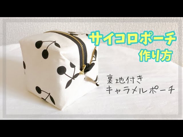 サイコロポーチ】裏地付きキャラメルポーチの作り方 / 四角いポーチ