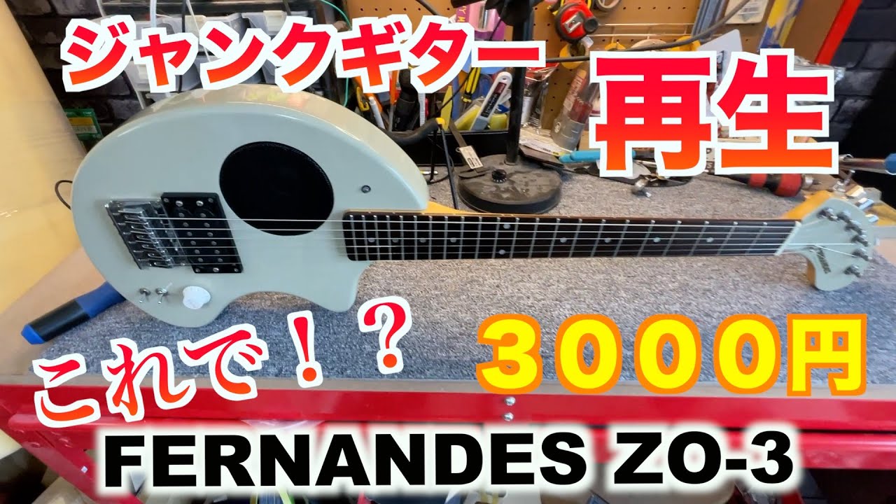 ZO-3 ゾーサン ギター ジャンク FERNANDES ZO3 3000円のジャンクギター