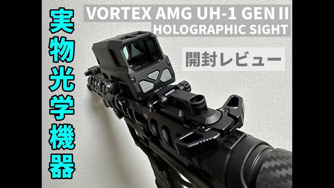 開封】VORTEX AMG UH-1 GENⅡ 実物ホロサイト【レビュー】 - YouTube