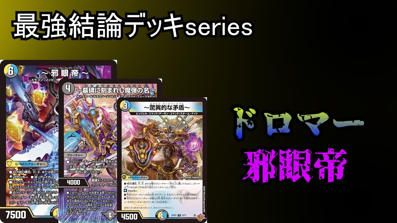 ドロマー邪眼帝 デッキ 調整パーツ付き（46枚入り） 2ブロック