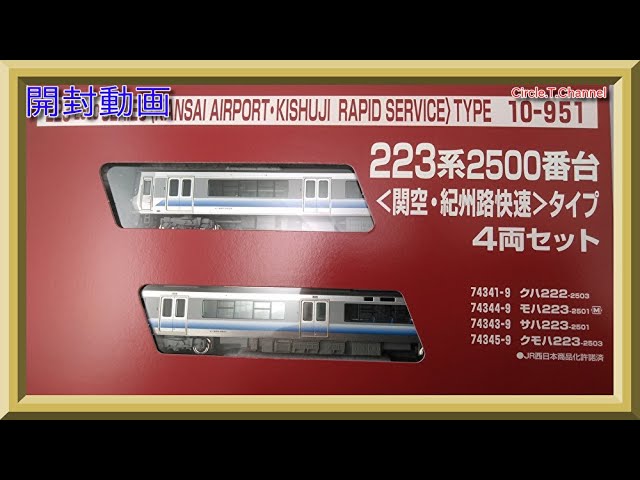 開封動画】ホビーセンターカトー 10-951 223系2500番台 関空・紀州路
