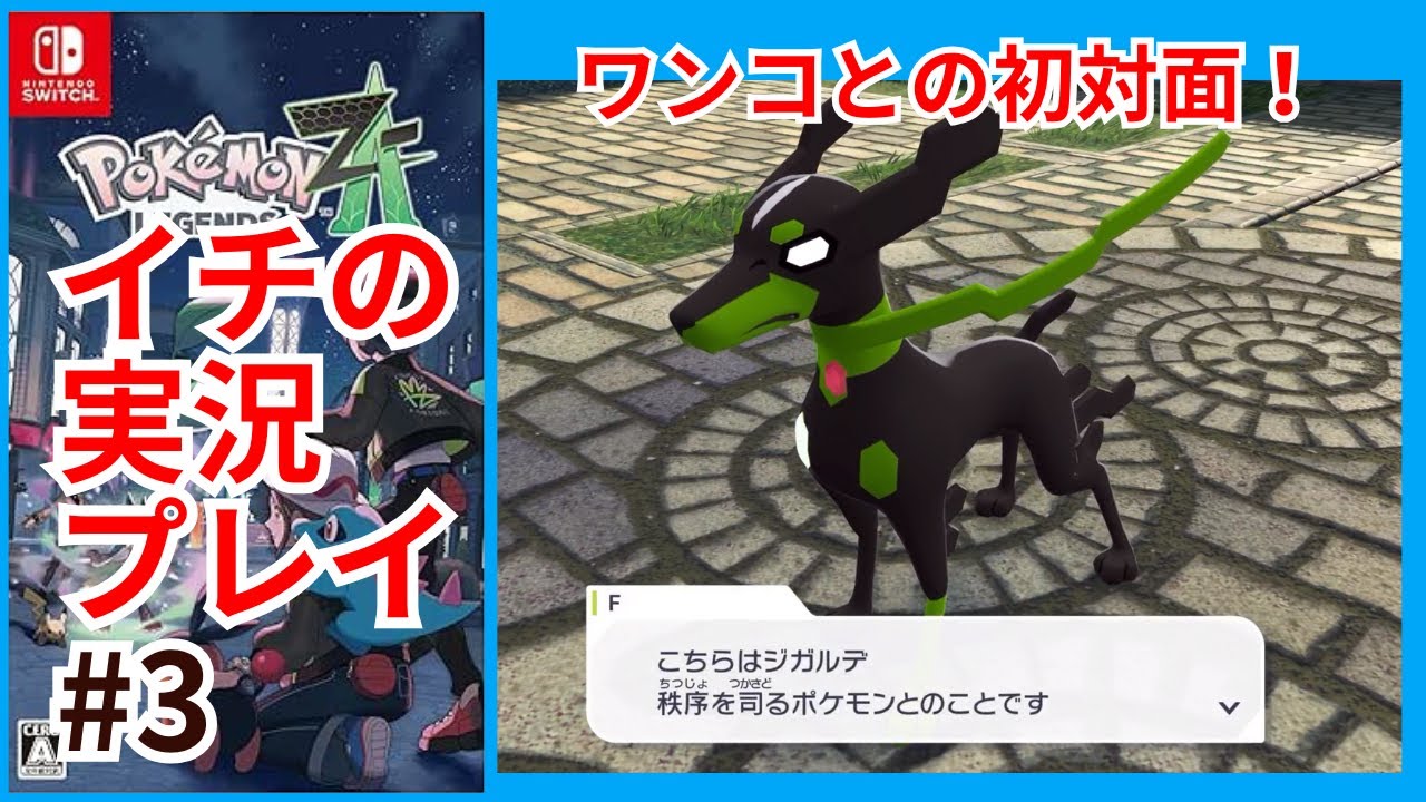 ポケモンレジェンズZA実況③ - YouTube