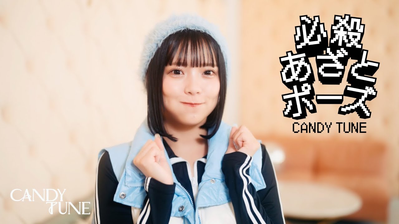 MV Teaser 福山梨乃】 CANDY TUNE「必殺あざとポーズ」 - YouTube