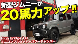 街乗り楽々!!JB64が20馬力もアップするパーツを体感した結果…【ハイ