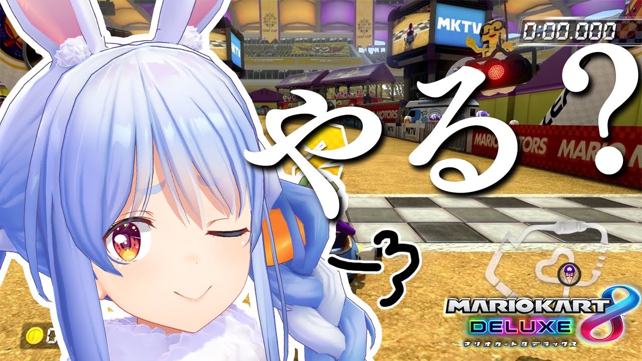 マリオカート8DX】 やる？ ぺこ！【ホロライブ/兎田ぺこら】 - YouTube