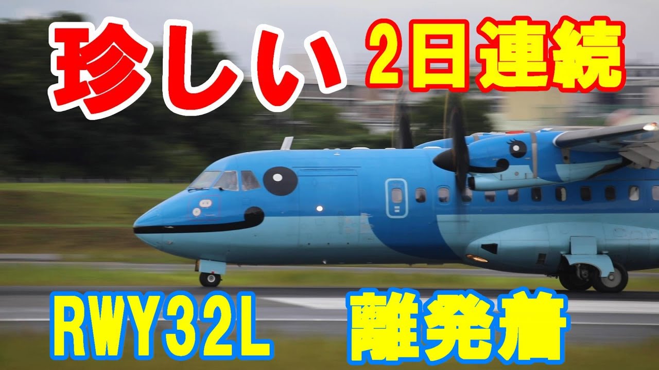 みぞかちゃん2日連続 ランウェイ32L 離発着】伊丹空港 ITAMI Airport