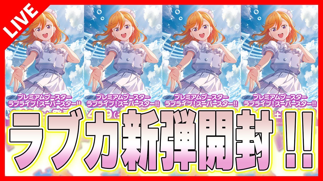 ラブカ新弾発売！早速開封していこう！！ - YouTube