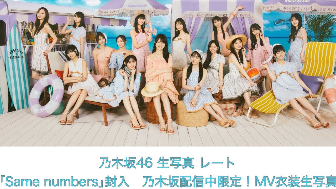 5期生コンプ 生写真 Same numbers 乃木坂配信中 限定 MV衣装 5期生