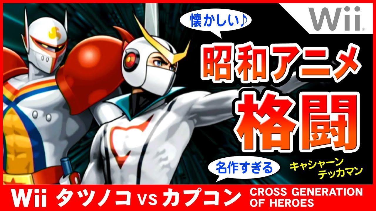 Showa Era Anime Fighting Game] Wii Tatsunoko vs. Capcom: Cross